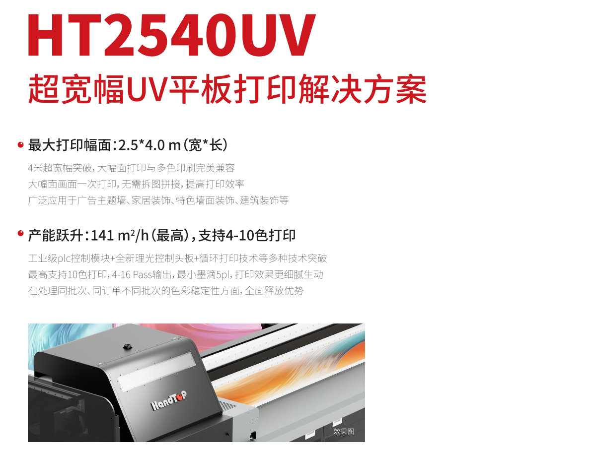 HT2540寬幅高速平板打印機(jī)