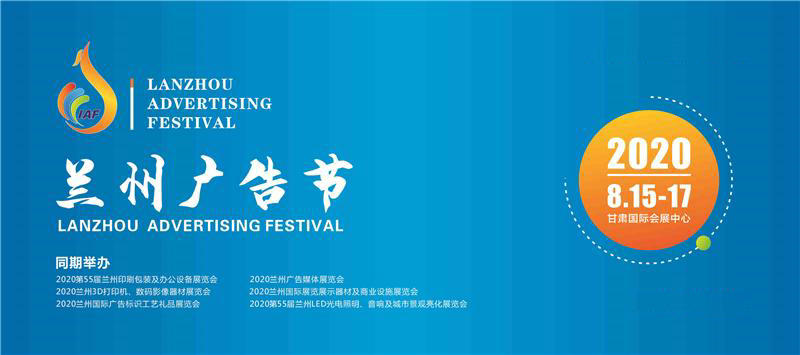 2020年8月蘭州國際廣告節(jié)